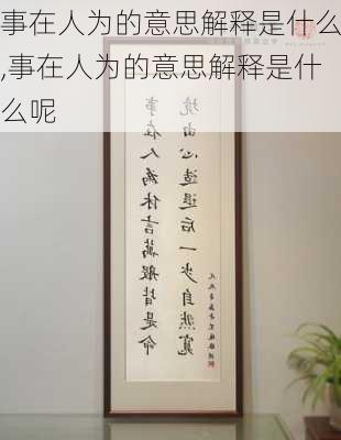 事在人为的意思解释是什么,事在人为的意思解释是什么呢