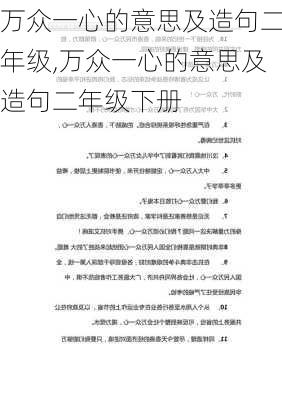 万众一心的意思及造句二年级,万众一心的意思及造句二年级下册