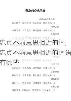 忠贞不渝意思相近的词,忠贞不渝意思相近的词语有哪些