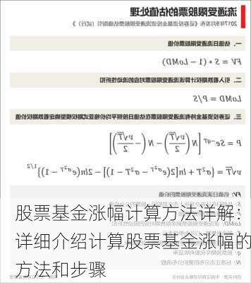 股票基金涨幅计算方法详解：详细介绍计算股票基金涨幅的方法和步骤