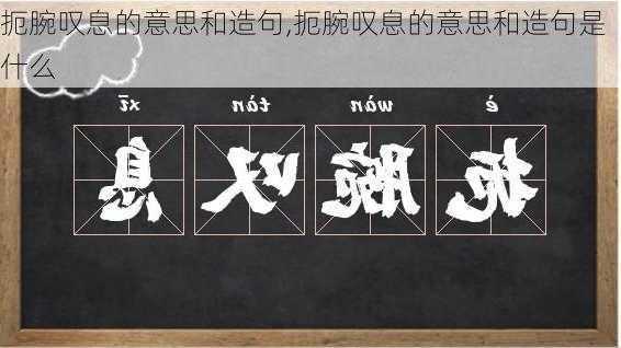 扼腕叹息的意思和造句,扼腕叹息的意思和造句是什么