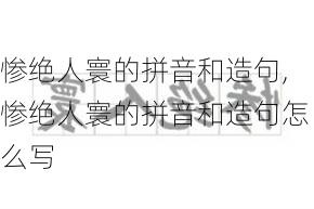 惨绝人寰的拼音和造句,惨绝人寰的拼音和造句怎么写