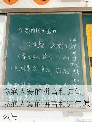 惨绝人寰的拼音和造句,惨绝人寰的拼音和造句怎么写