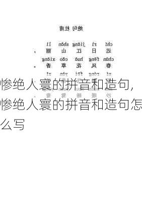 惨绝人寰的拼音和造句,惨绝人寰的拼音和造句怎么写