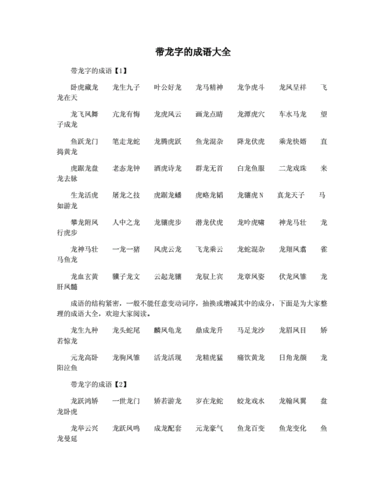 关于龙的成语大全,关于龙的成语大全四个字