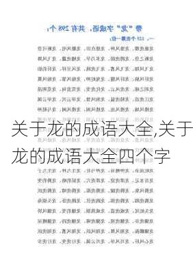 关于龙的成语大全,关于龙的成语大全四个字