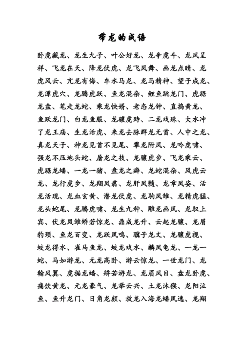 关于龙的成语大全,关于龙的成语大全四个字