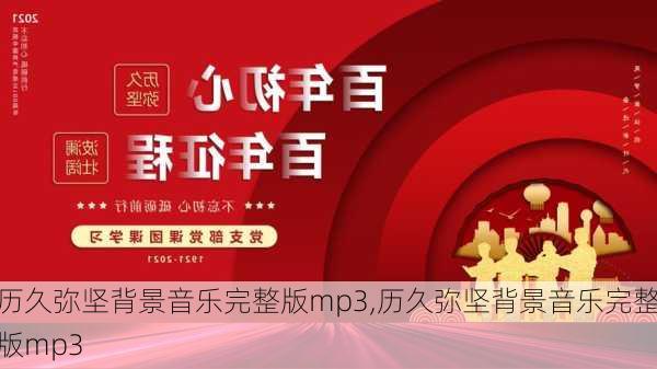 历久弥坚背景音乐完整版mp3,历久弥坚背景音乐完整版mp3