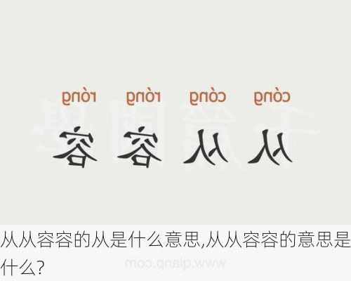 从从容容的从是什么意思,从从容容的意思是什么?