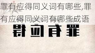 罪有应得同义词有哪些,罪有应得同义词有哪些成语