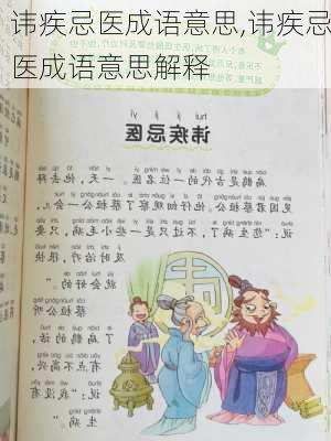 讳疾忌医成语意思,讳疾忌医成语意思解释