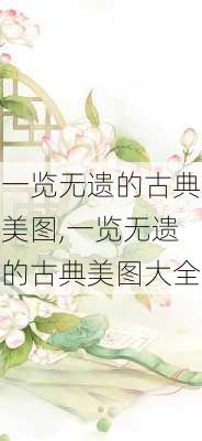 一览无遗的古典美图,一览无遗的古典美图大全