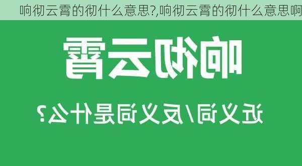 响彻云霄的彻什么意思?,响彻云霄的彻什么意思啊