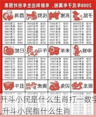 升斗小民是什么生肖打一数字,升斗小民指什么生肖