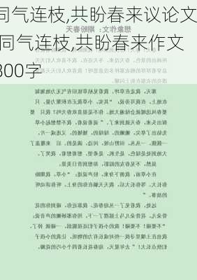 同气连枝,共盼春来议论文,同气连枝,共盼春来作文800字