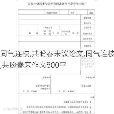 同气连枝,共盼春来议论文,同气连枝,共盼春来作文800字