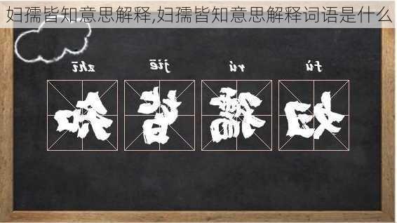 妇孺皆知意思解释,妇孺皆知意思解释词语是什么