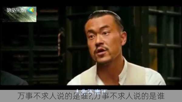 万事不求人说的是谁?,万事不求人说的是谁