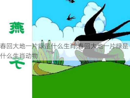 春回大地一片绿是什么生肖,春回大地一片绿是什么生肖动物