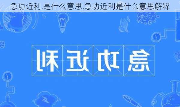 急功近利,是什么意思,急功近利是什么意思解释