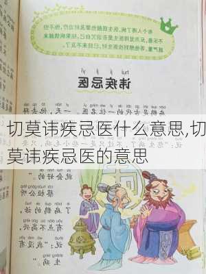 切莫讳疾忌医什么意思,切莫讳疾忌医的意思