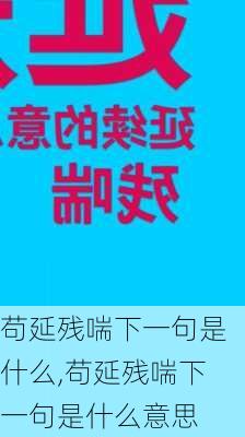 苟延残喘下一句是什么,苟延残喘下一句是什么意思