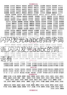 闪闪发光aabc的四字词语,闪闪发光aabc的词语有