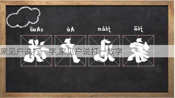 家见户说打一字,家见户说打一数字