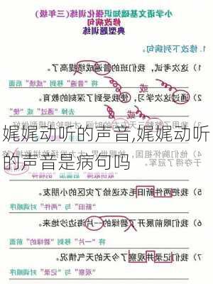 娓娓动听的声音,娓娓动听的声音是病句吗