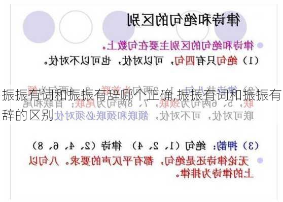 振振有词和振振有辞哪个正确,振振有词和振振有辞的区别