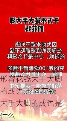 形容花钱大手大脚的成语,形容花钱大手大脚的成语是什么