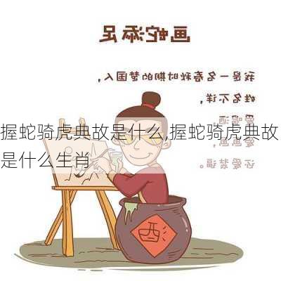 握蛇骑虎典故是什么,握蛇骑虎典故是什么生肖