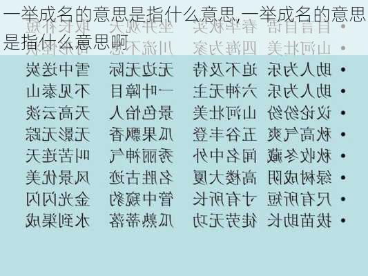 一举成名的意思是指什么意思,一举成名的意思是指什么意思啊