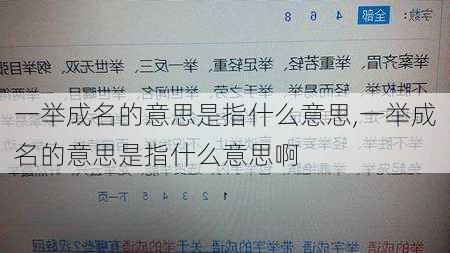 一举成名的意思是指什么意思,一举成名的意思是指什么意思啊