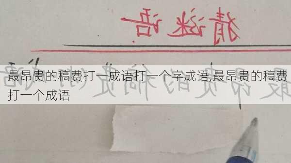 最昂贵的稿费打一成语打一个字成语,最昂贵的稿费 打一个成语