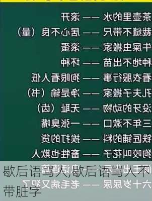 歇后语骂人,歇后语骂人不带脏字