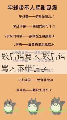 歇后语骂人,歇后语骂人不带脏字