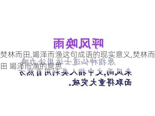 焚林而田,竭泽而渔这句成语的现实意义,焚林而田 竭泽而渔的意思