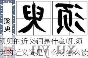 须臾的近义词是什么呀,须臾的近义词是什么呀怎么读