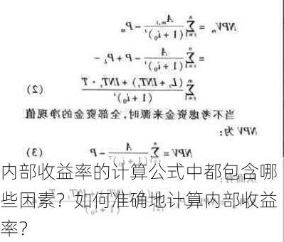 内部收益率的计算公式中都包含哪些因素？如何准确地计算内部收益率？