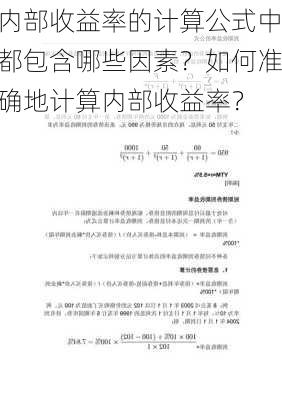 内部收益率的计算公式中都包含哪些因素？如何准确地计算内部收益率？