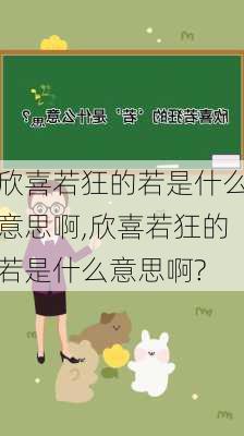 欣喜若狂的若是什么意思啊,欣喜若狂的若是什么意思啊?