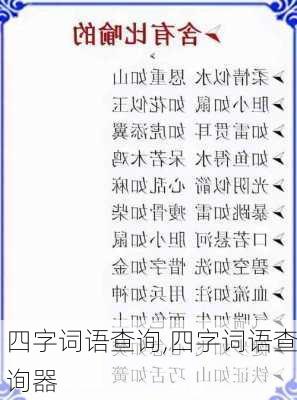 四字词语查询,四字词语查询器