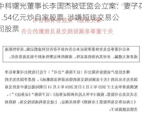 中科曙光董事长李国杰被证监会立案：妻子花1.54亿元炒自家股票  涉嫌短线交易公司股票