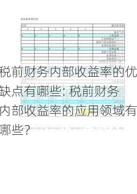 税前财务内部收益率的优缺点有哪些: 税前财务内部收益率的应用领域有哪些？