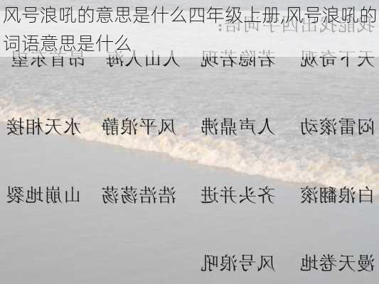 风号浪吼的意思是什么四年级上册,风号浪吼的词语意思是什么