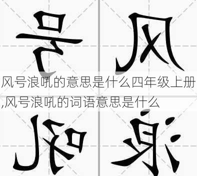 风号浪吼的意思是什么四年级上册,风号浪吼的词语意思是什么