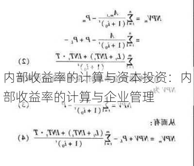 内部收益率的计算与资本投资：内部收益率的计算与企业管理