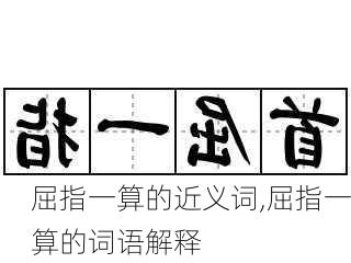 屈指一算的近义词,屈指一算的词语解释