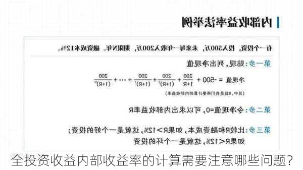 全投资收益内部收益率的计算需要注意哪些问题？